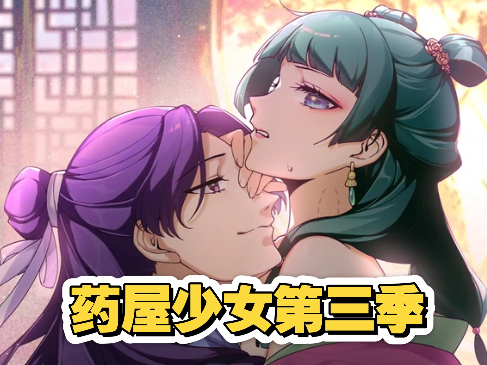 【药屋少女118上】壬氏向猫猫求婚