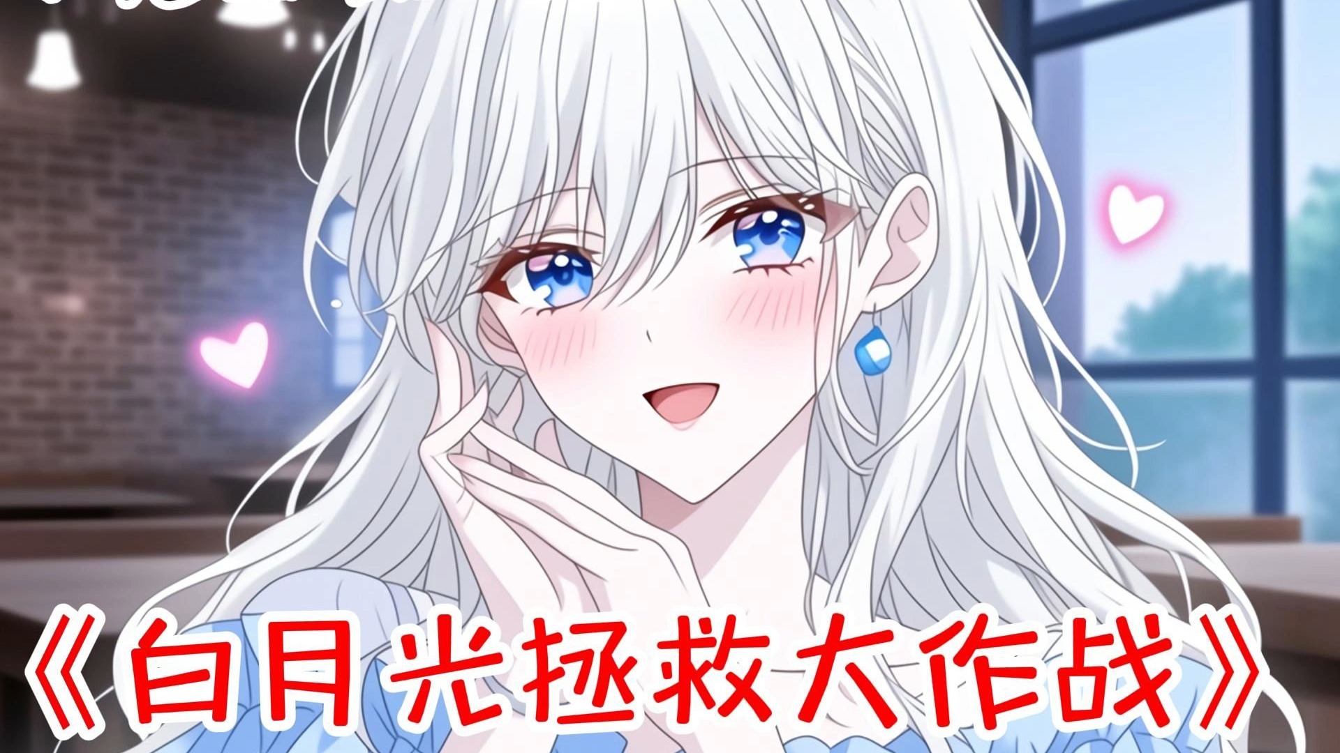 【完结甜文】我绑定了白月光系统。 只要我老老实实的走完剧