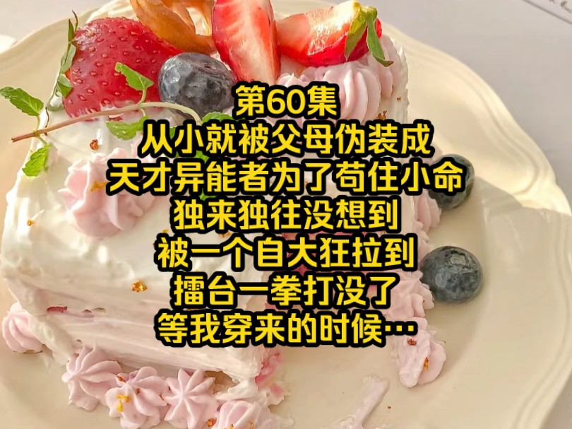《冷面天骄》第60集，从小就被父母伪装成天才异能者，独来独往，本