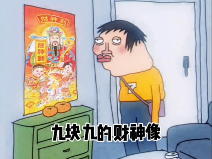 九块九的财神像，能不能显个灵