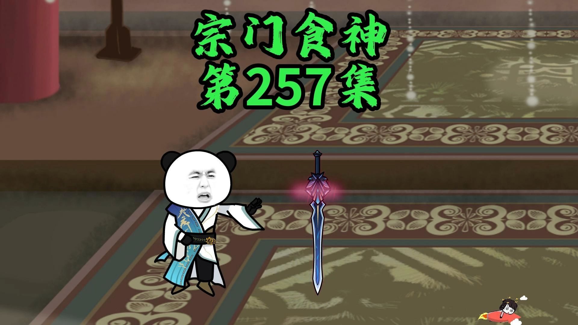 剑宫进入大育儿时代，灵剑喜欢祝帆的秘密