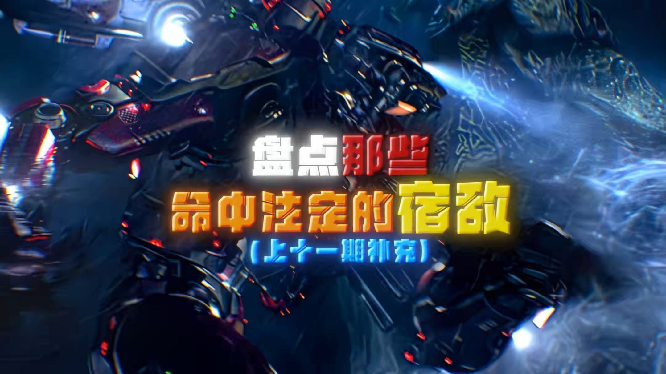 那些命中注定的宿敌！（最终篇）