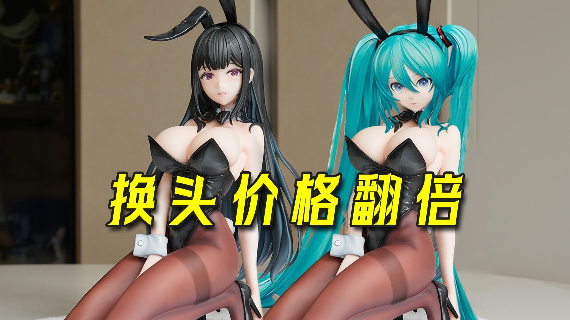 把头一换 立涨十倍 兔女郎 绯娜手办