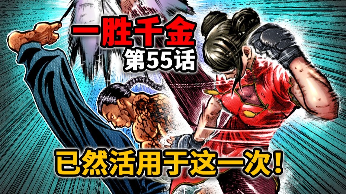 【一胜千金55话】中华武术vs寡妇制造者！李柚巴一脚朝天蹬宛如