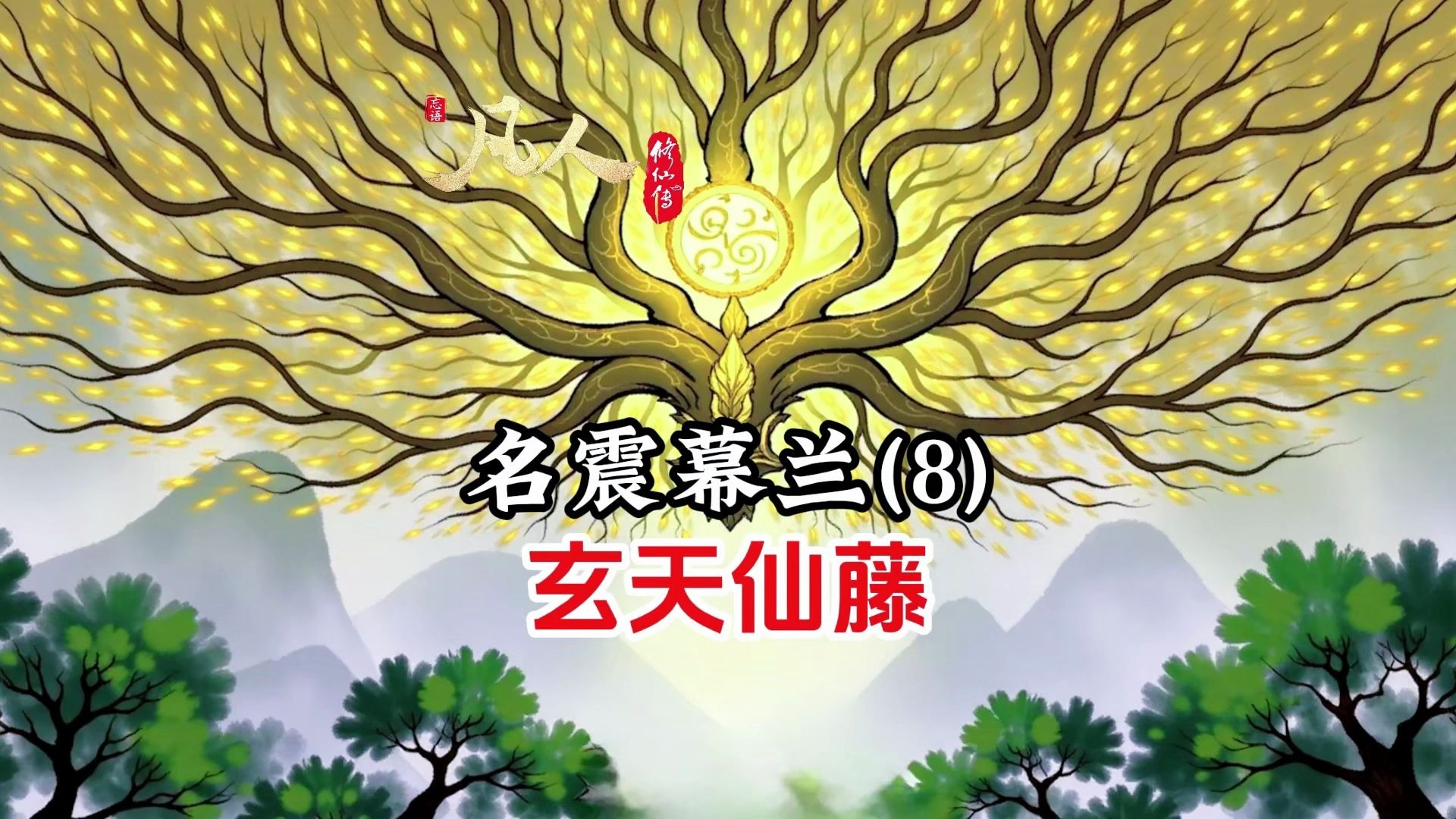 凡人修仙传：韩立得到玄天仙藤，但代价是什么呢？