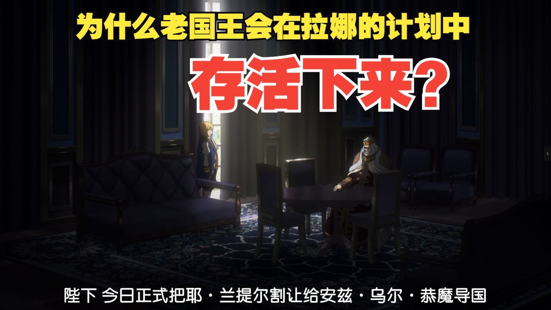 （overlord第119期）为什么老国王会在拉娜的计划中存活下来？
