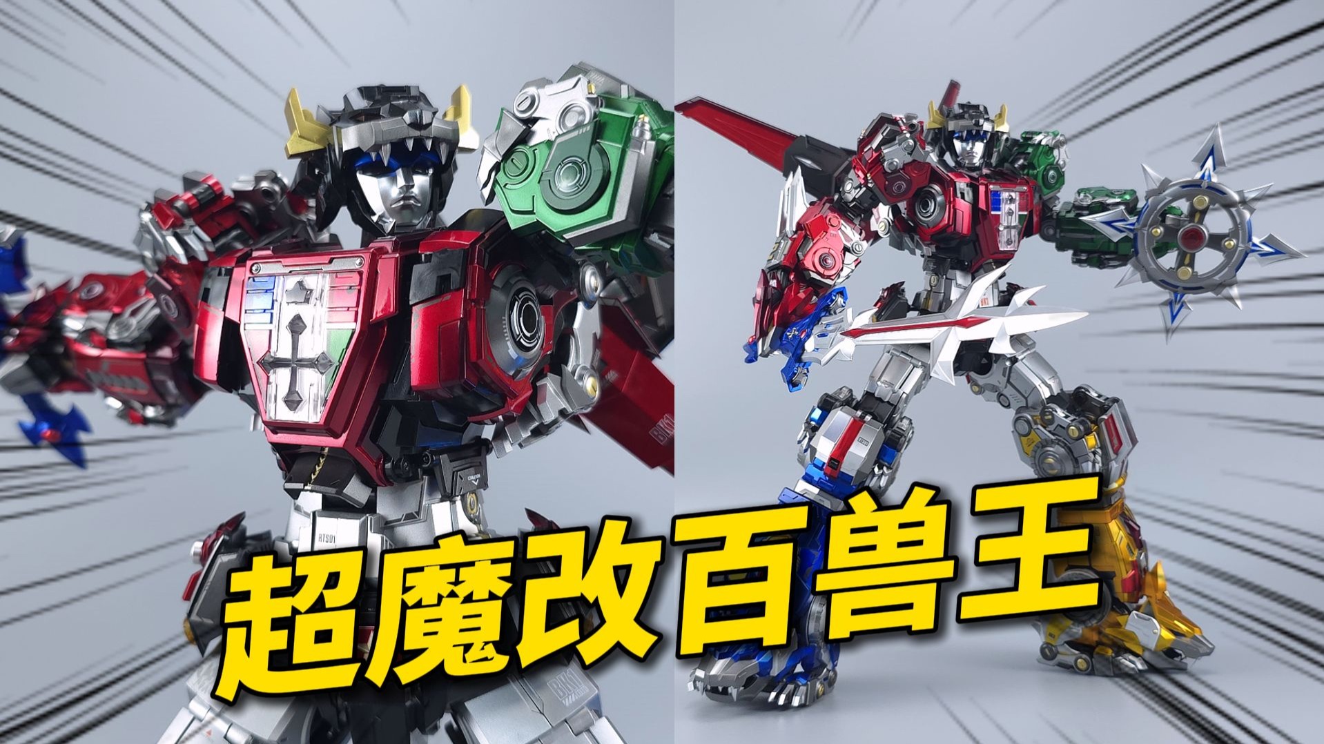 36cm超魔改百兽王！地台灯效绝了！重燃 百兽王分享-刘哥模玩