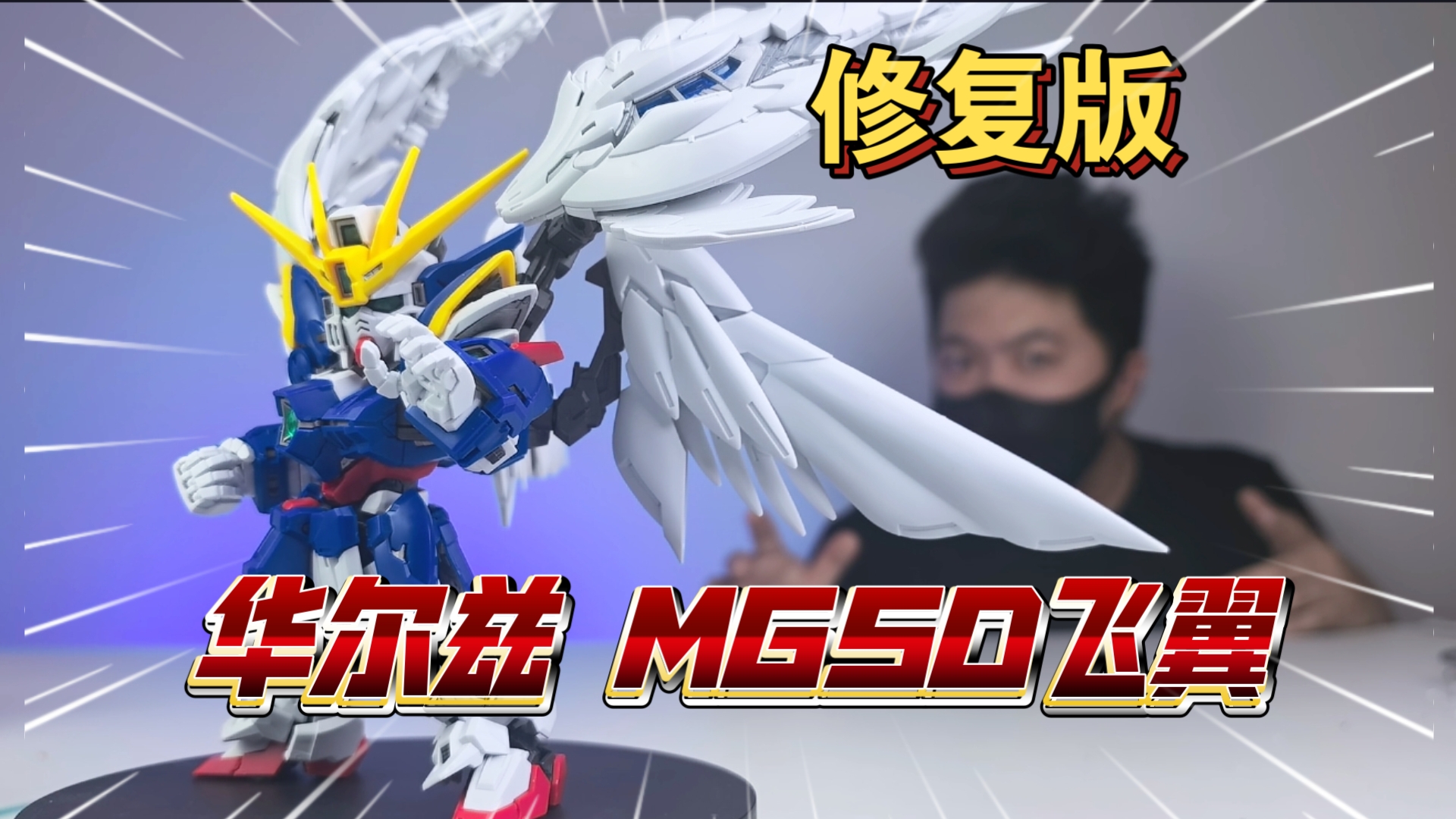 这就修复了？华尔兹 MGSD飞翼 高达