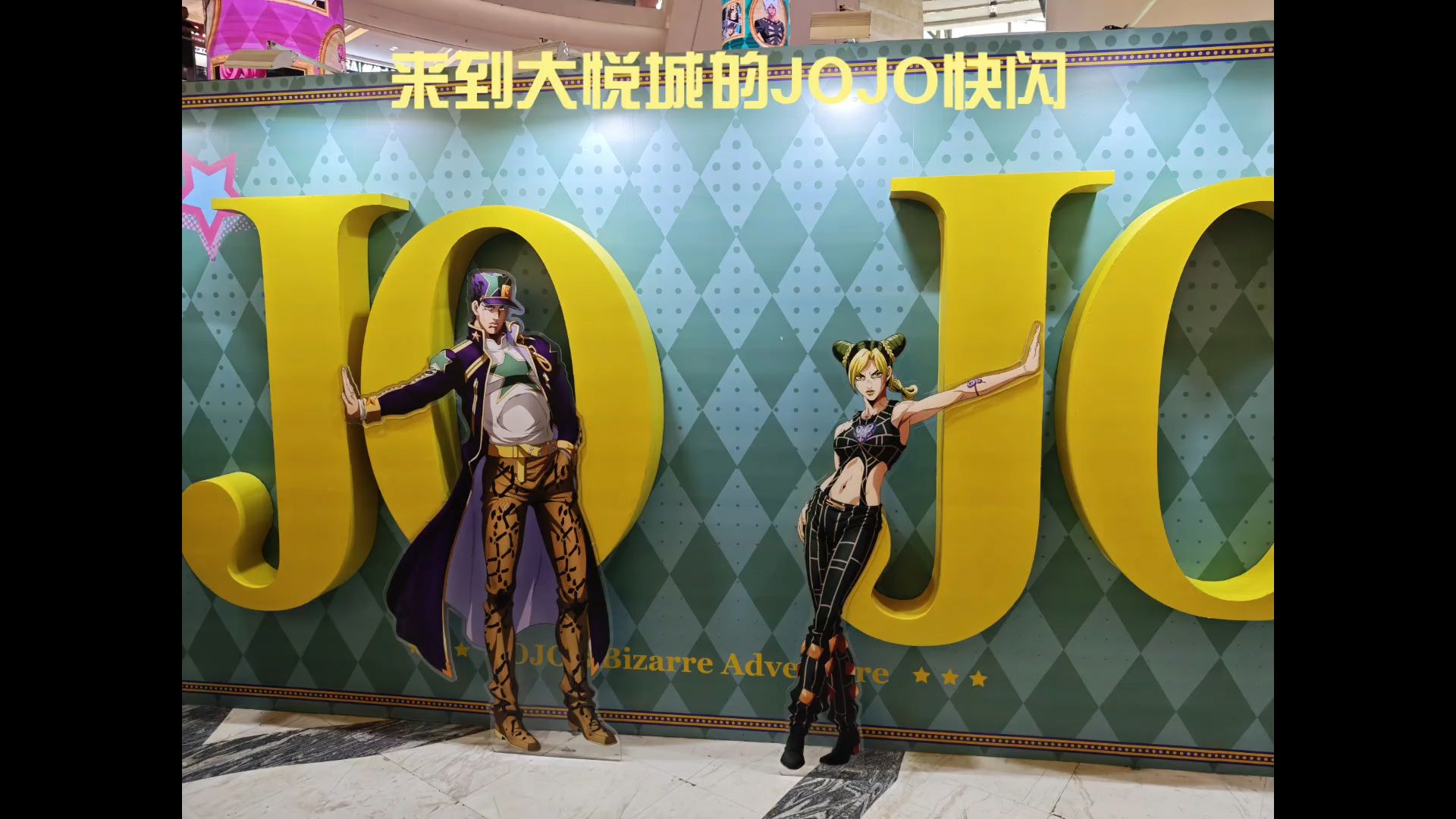 当我来到JOJO的线下快闪吹黄金之风，偶遇呆唯再来一个滑滑蛋