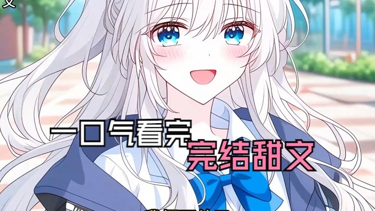 【完结甜文】最纯爱的那年，我叠了九百九十九只千纸鹤，却在告自