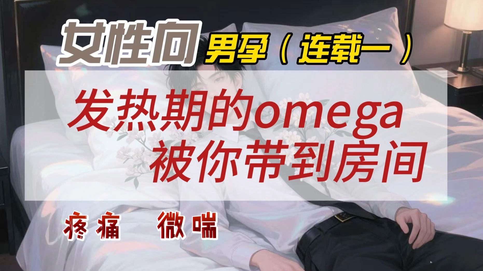 女性向｜疼痛｜男孕｜ABO｜发热期的omega被你带到房间
