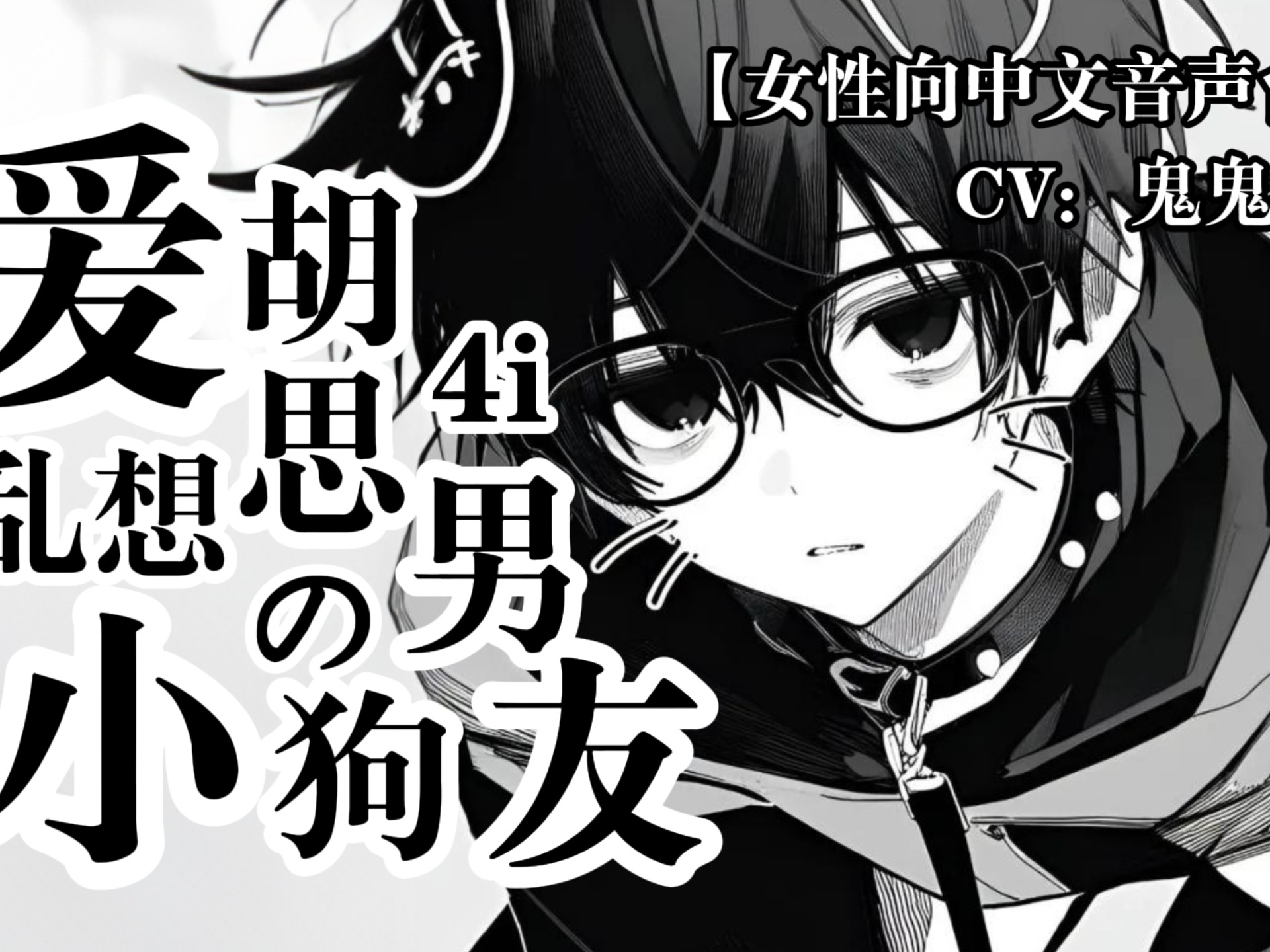 《爱胡思乱想的4i男友小狗》