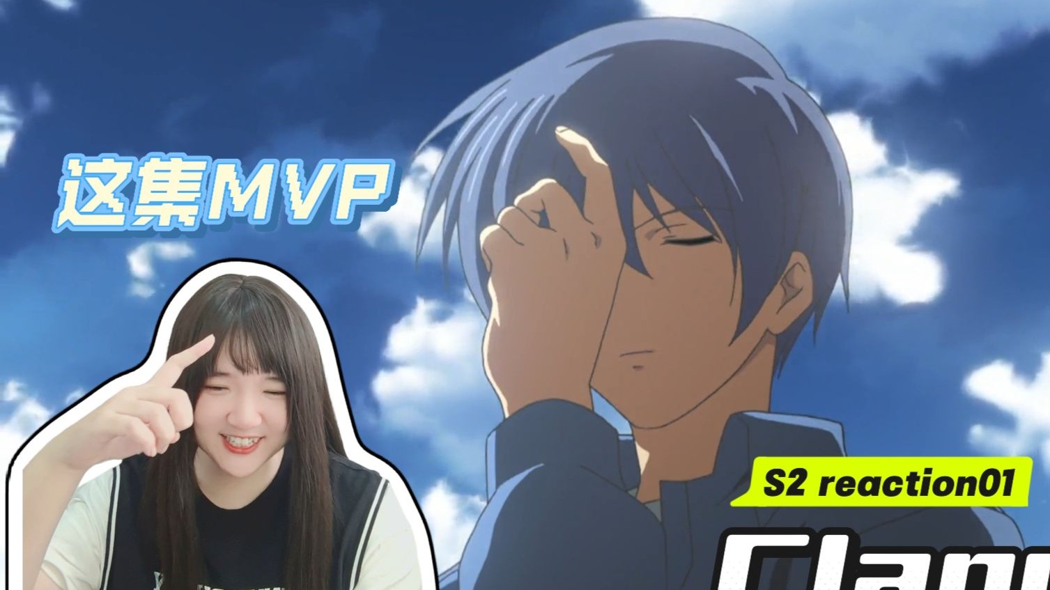 【CLANNAD S2 reaction01】芳野佑介，你是这集的MVP！