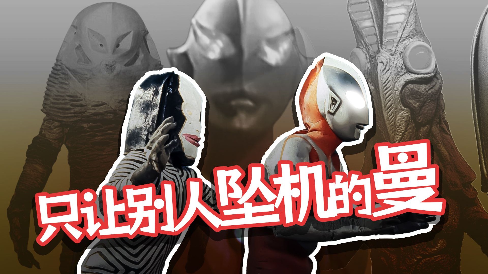 【吐草】宇宙式霸凌！——初代奥特曼tv18,28,16