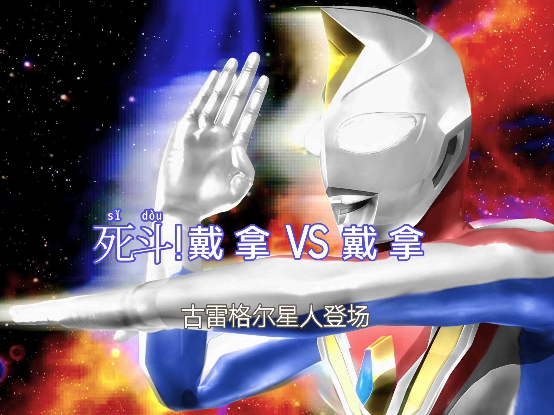 奥特曼格斗再次进化！死斗！戴拿VS戴拿超级还原TV