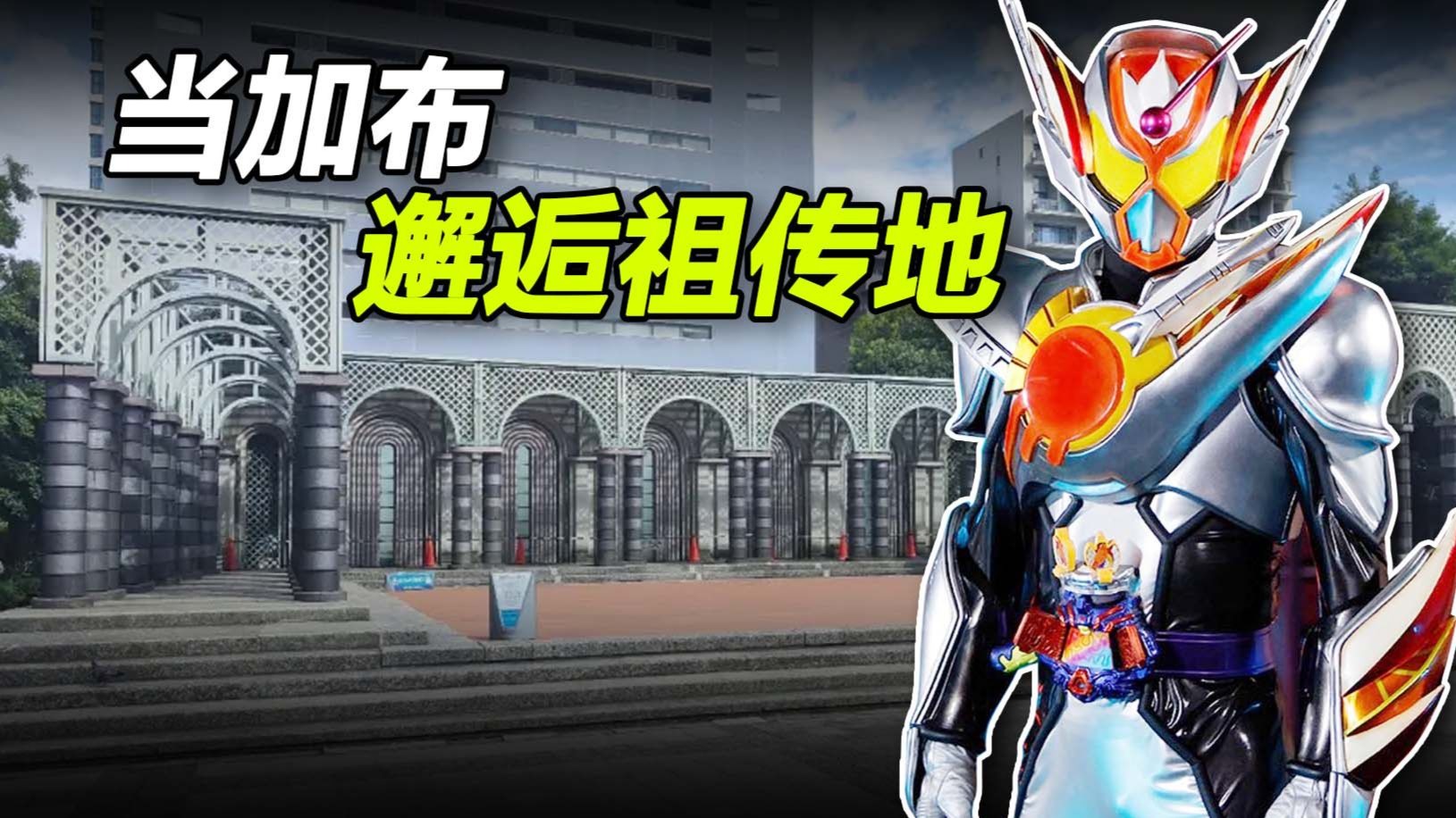 【特摄地巡礼】假面骑士加布|祖传圣地再登场