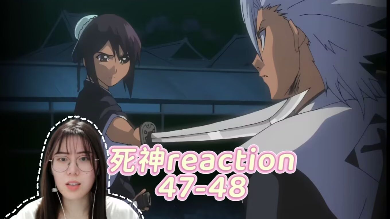 【阿宅初看死神】reaction47-48：雏森你清醒点...到底是谁在捣