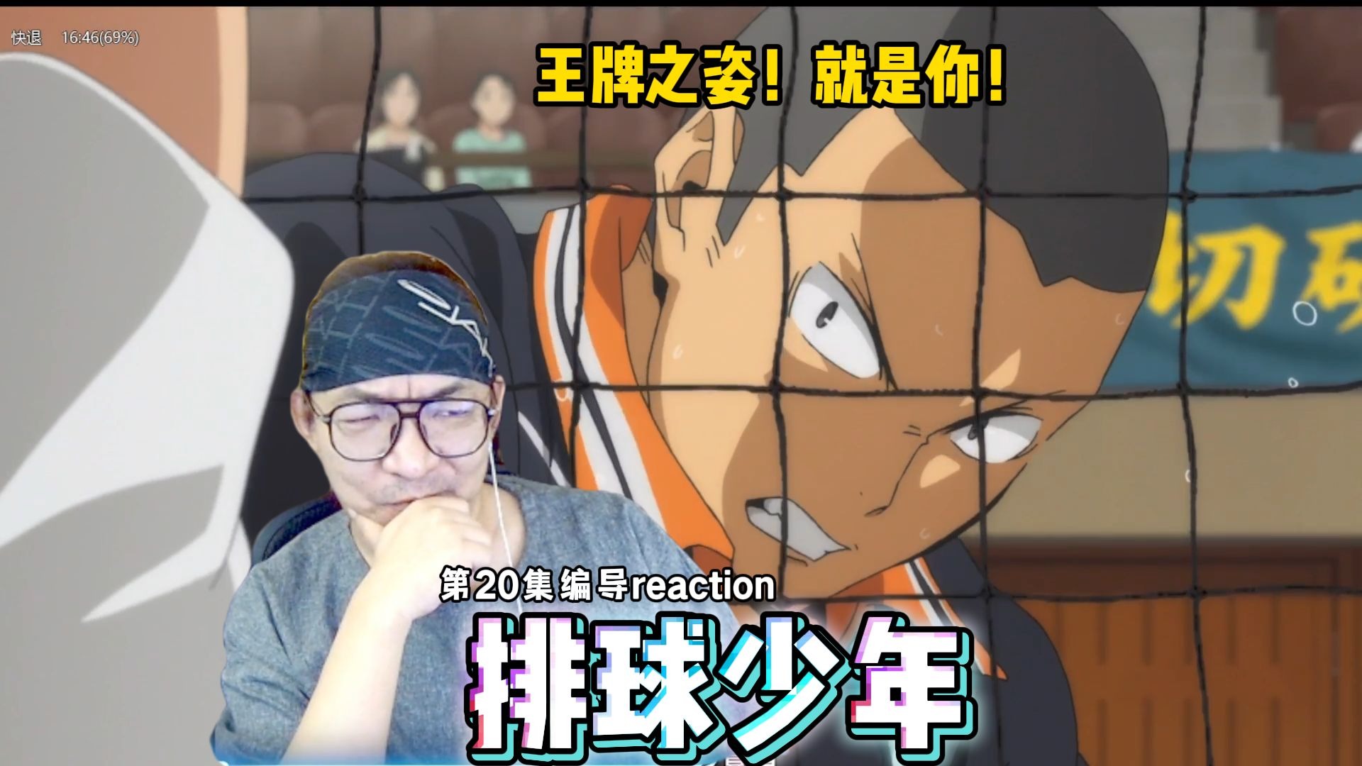 【老李看片】船新的编导reaction，田中真男人无需多言~排球少