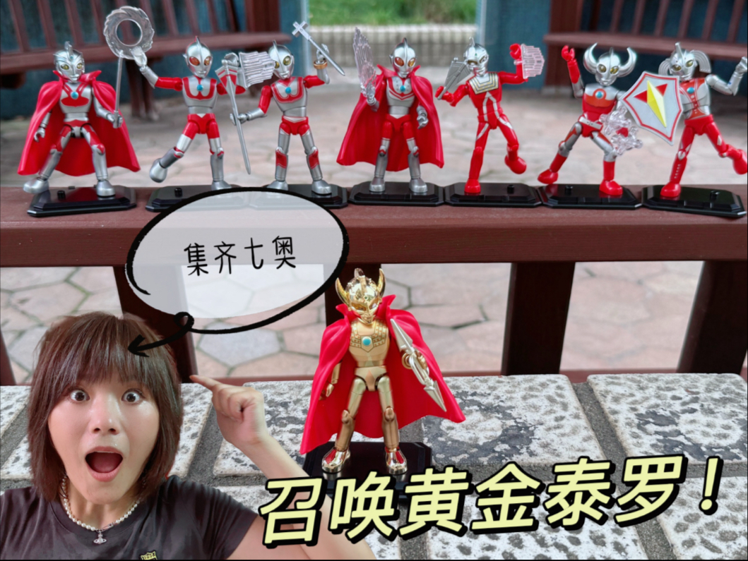 收到神秘藏宝图指示，集齐七奥，就能召唤黄金泰罗？