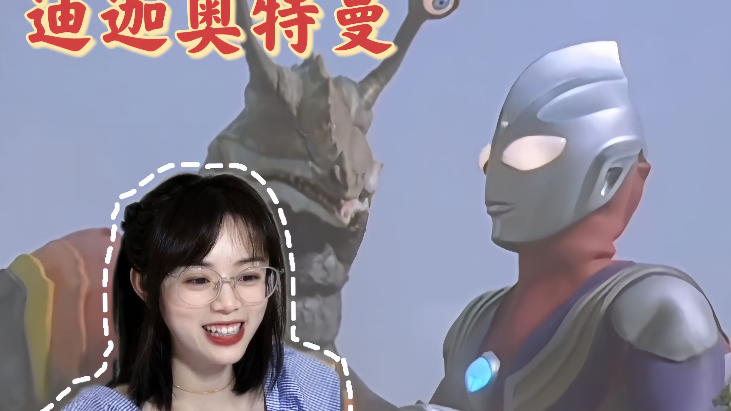 【迪迦奥特曼REACTION-46】哇塞~是大瓜牛