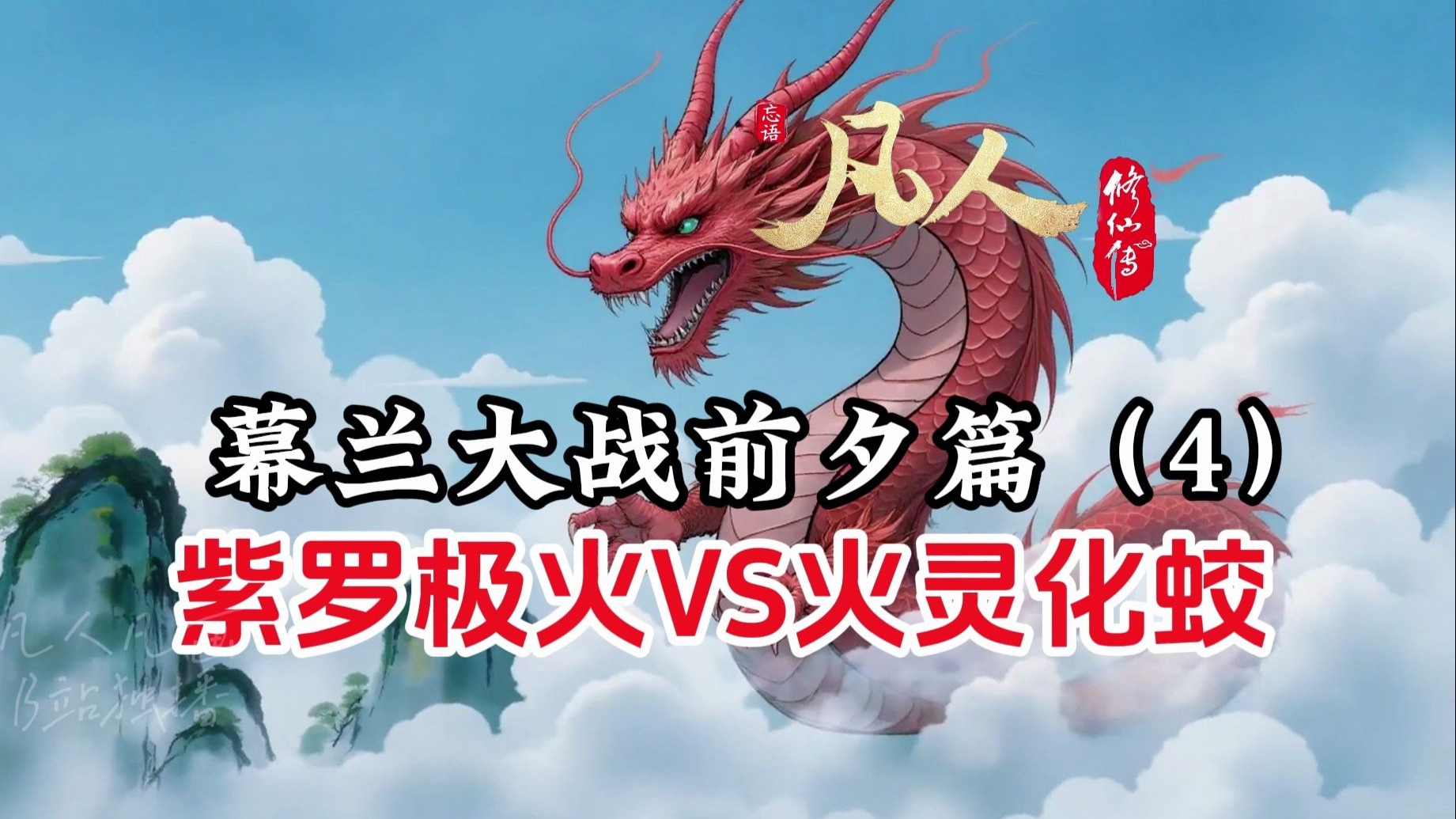 凡人修仙传：韩立练成紫罗极火，黄龙山大战遇强敌！