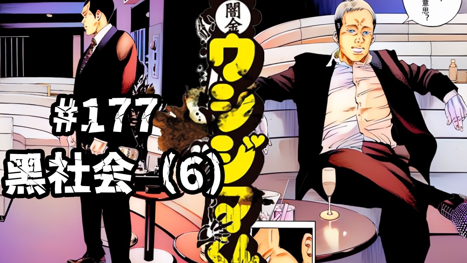 阿胜下决心做二五仔，滑皮与眼镜蛇在夜总会偶遇——《暗金丑岛