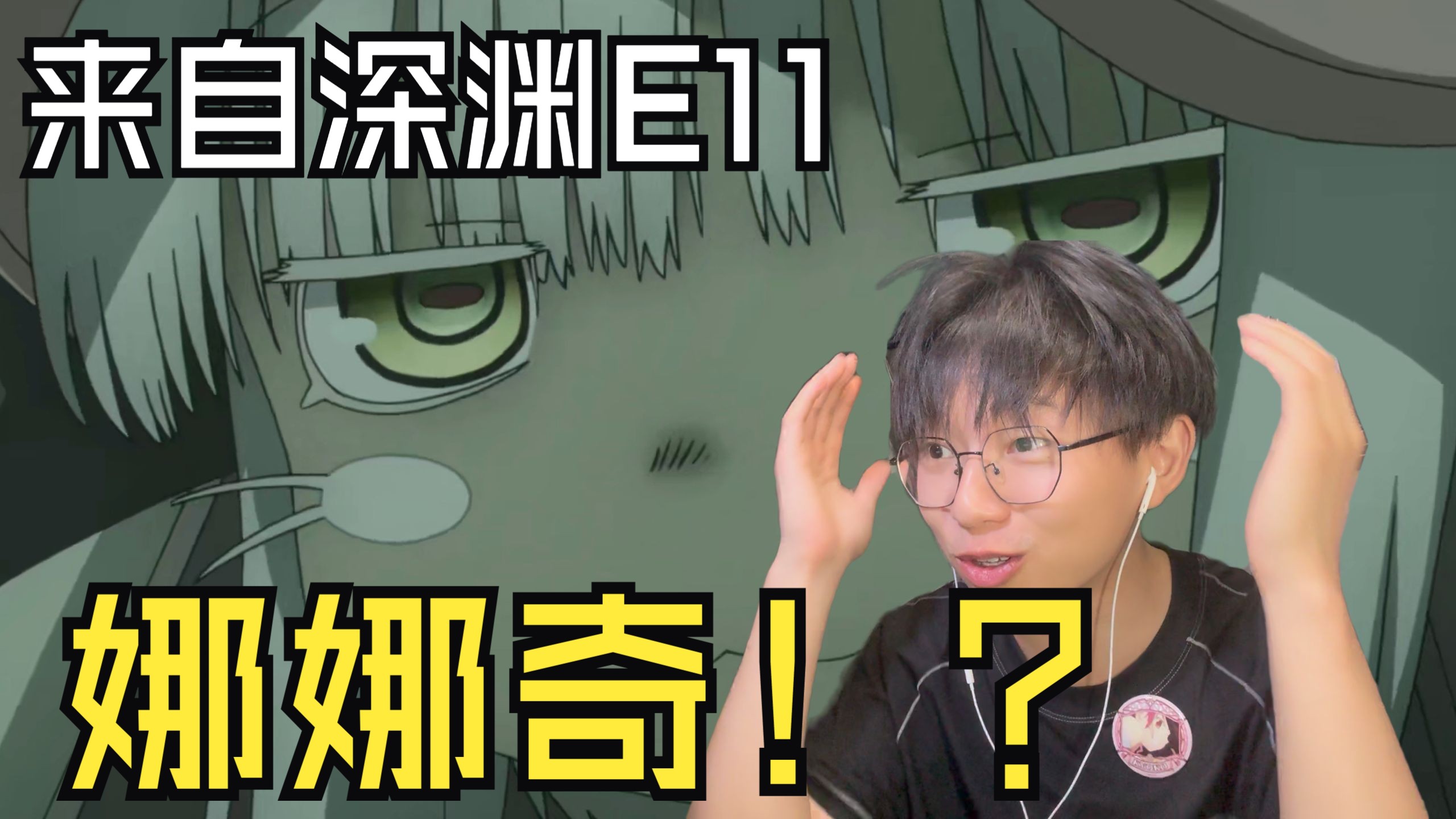 生骸的真相！？雷格认识莱莎的记忆？！来自深渊第一季第11集reaction