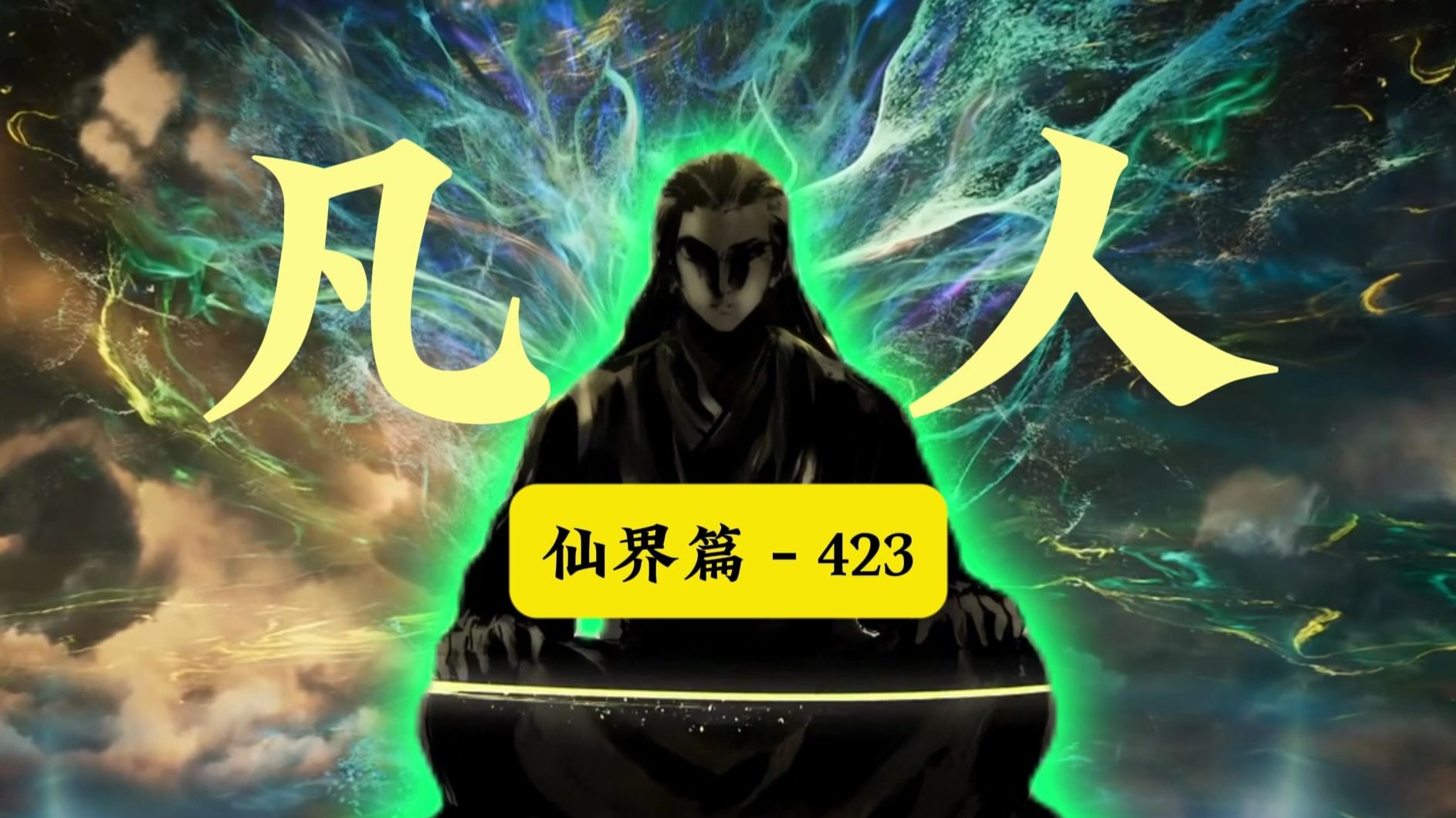 韩立进阶大罗中期【上篇】！凡人修仙传仙界篇【423】：韩立黑风