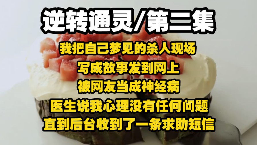 【逆转通灵2】我把自己梦见的杀人现场写成故事发到网上，被网