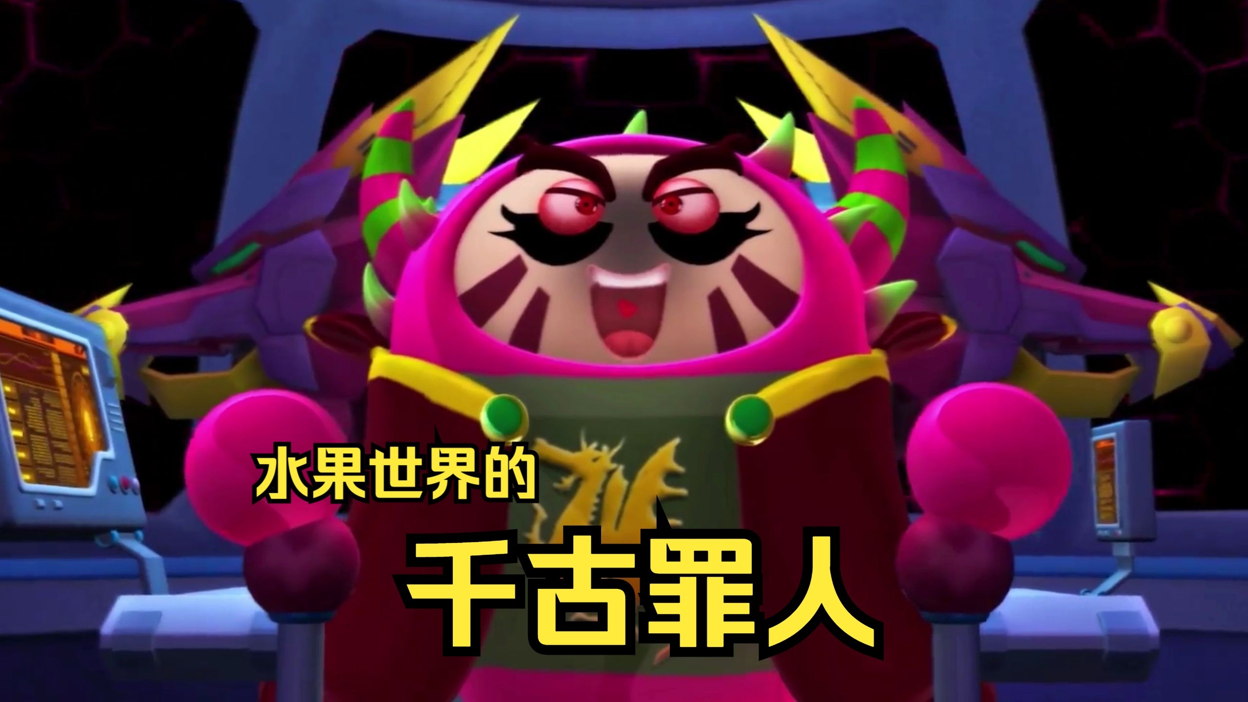 【细说果宝】果二 第四集 东方求败龟迷心窍