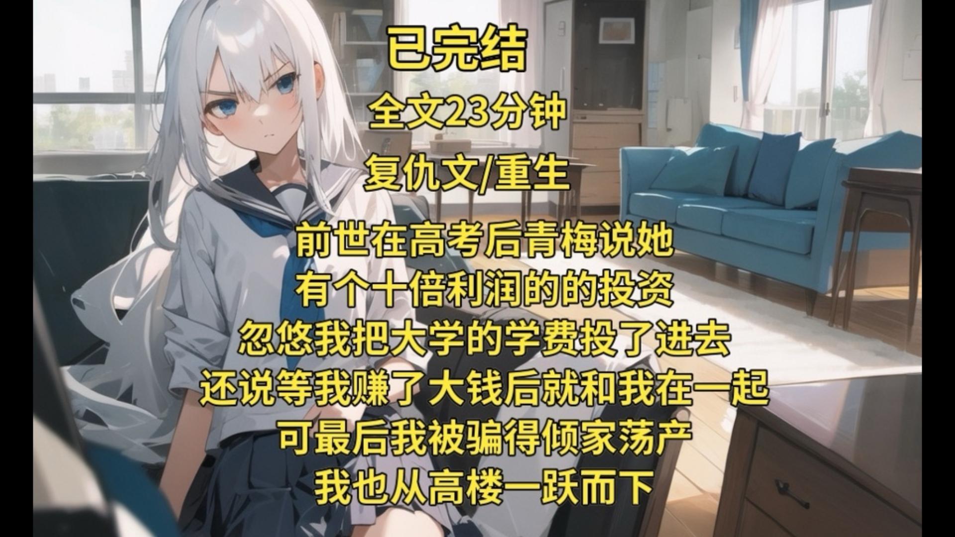 （已完结）前世在高考后，青梅说她有个十倍利润的的投资，忽悠我把大