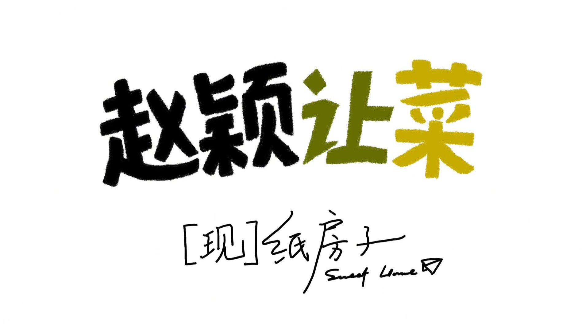 【纸房子】赵颖让菜