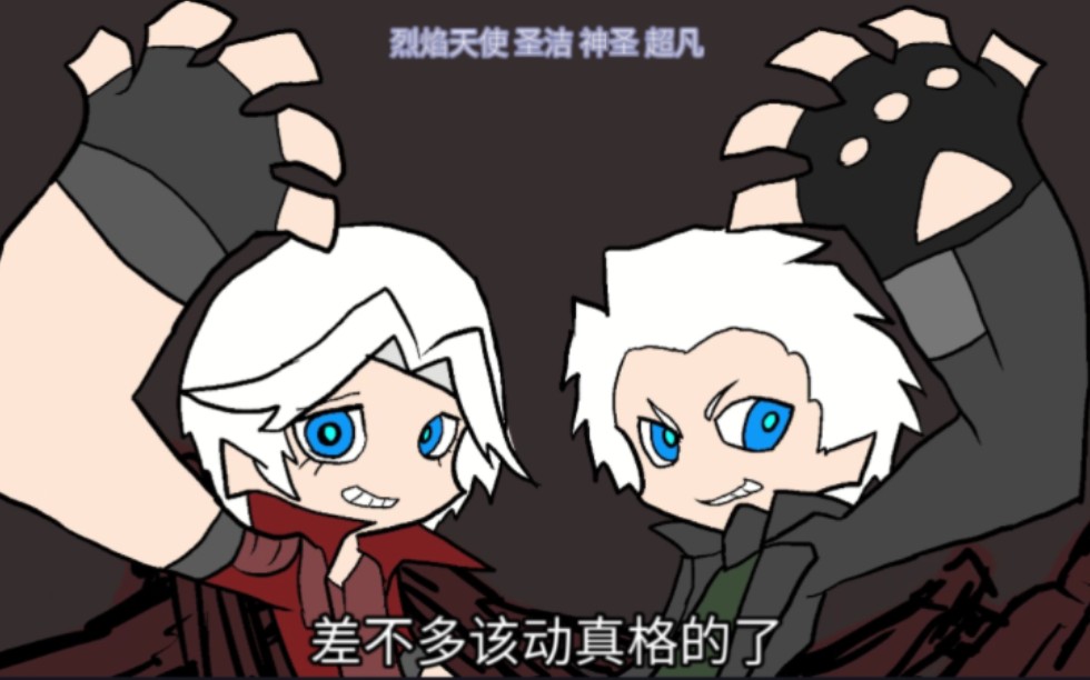 【新吊带袜天使X鬼泣】恶魔兄弟变身