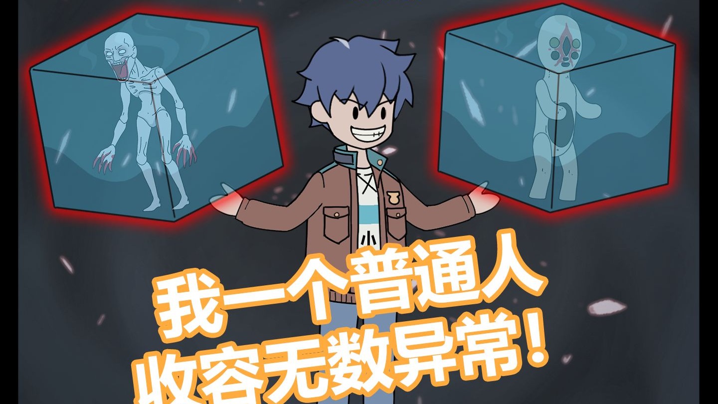 我们收容异常！