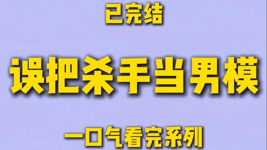【完结文】误约特殊服务，没想他竟是贞洁烈男刑警，从线上互动到