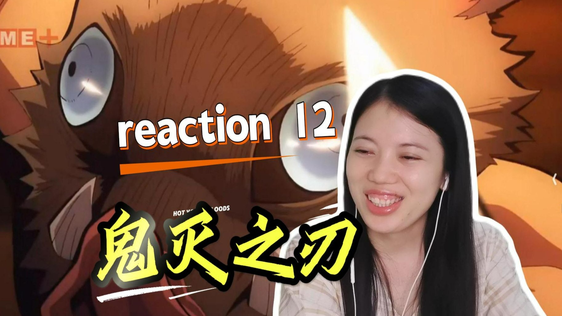 【鬼灭之刃】reaction12  猪突猛进？我服了~又是一个神奇的队