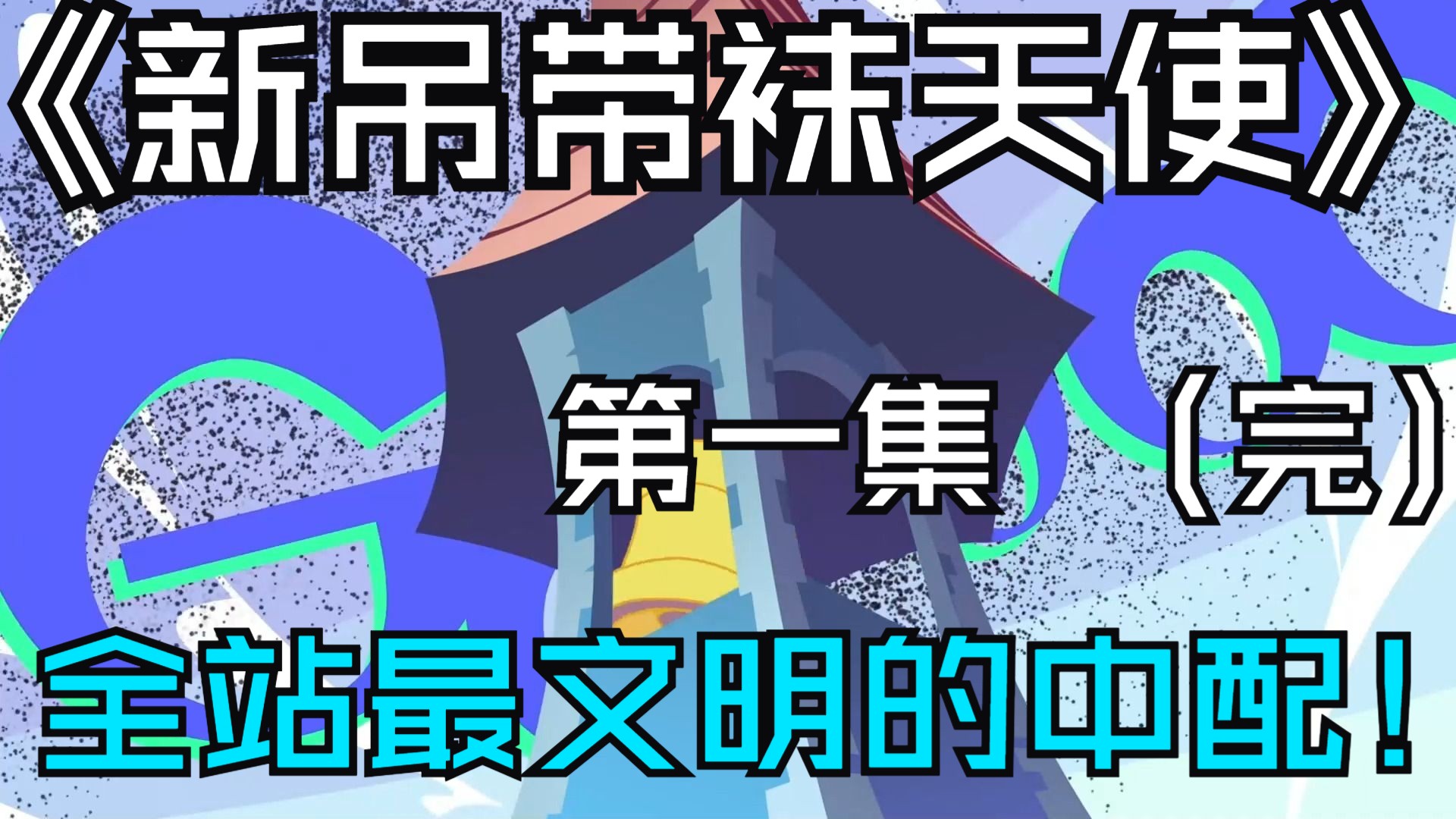 【中配】新吊带袜天使第一集文明中配