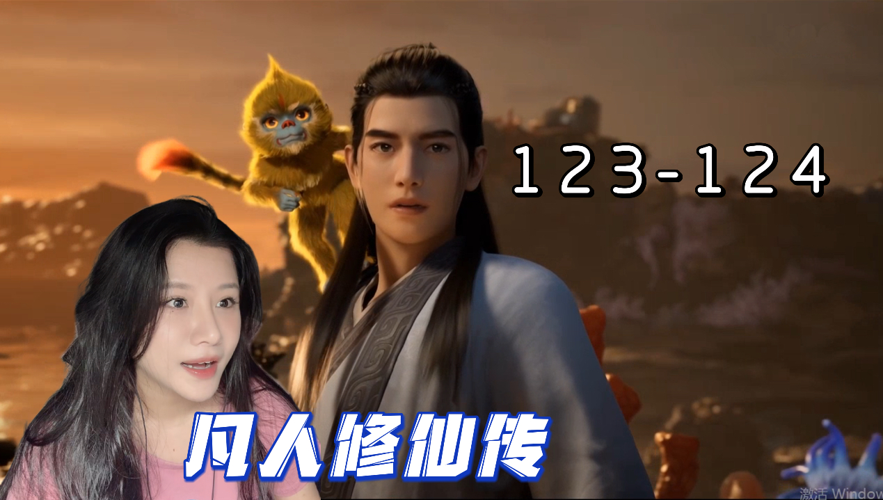 【凡人修仙传Reaction-EP123-124】家财万贯韩老魔-化形妖兽
