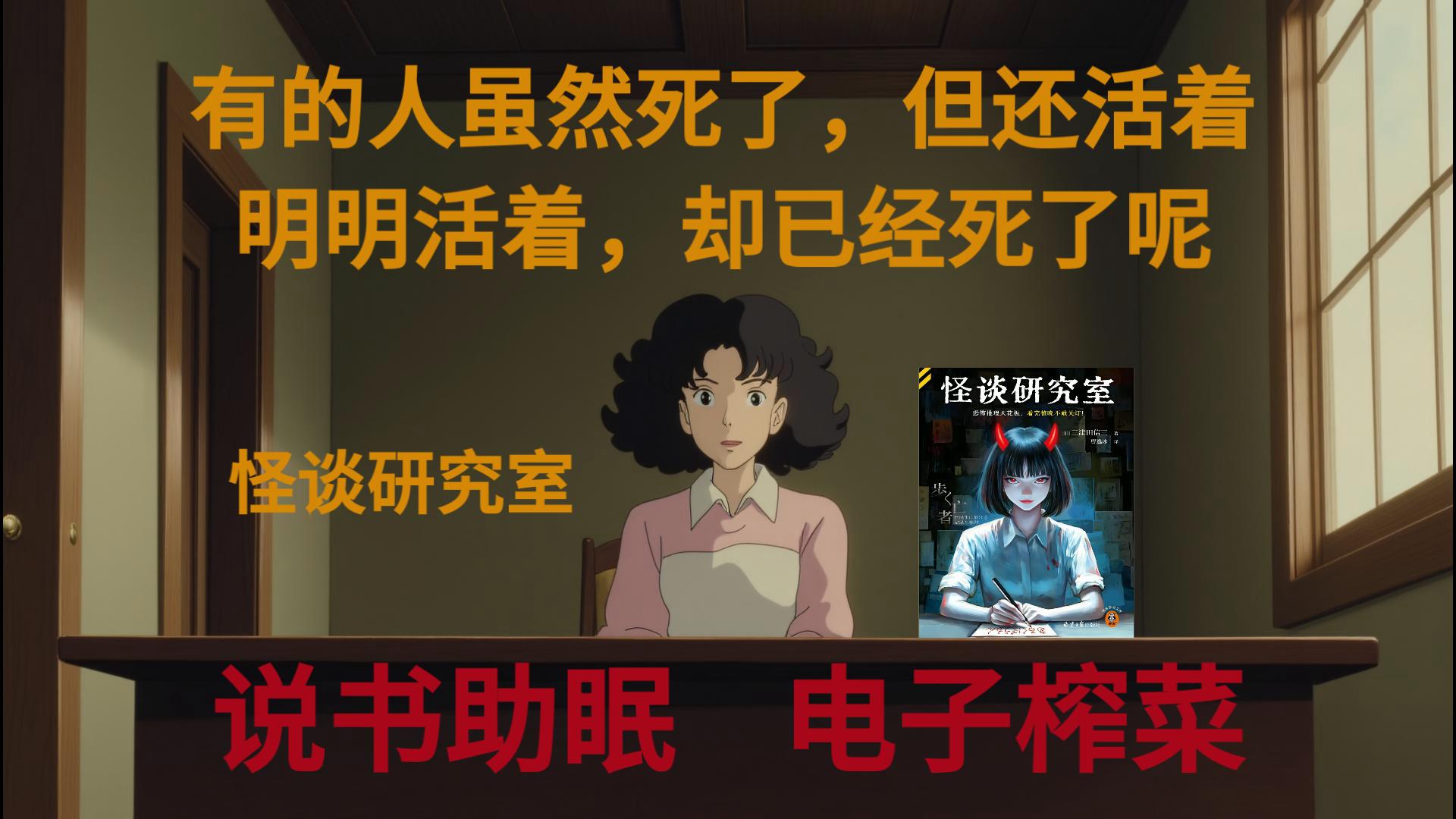 【推理说书l三津田信三】亡者道上，已故之人的身影竟涉海而来，