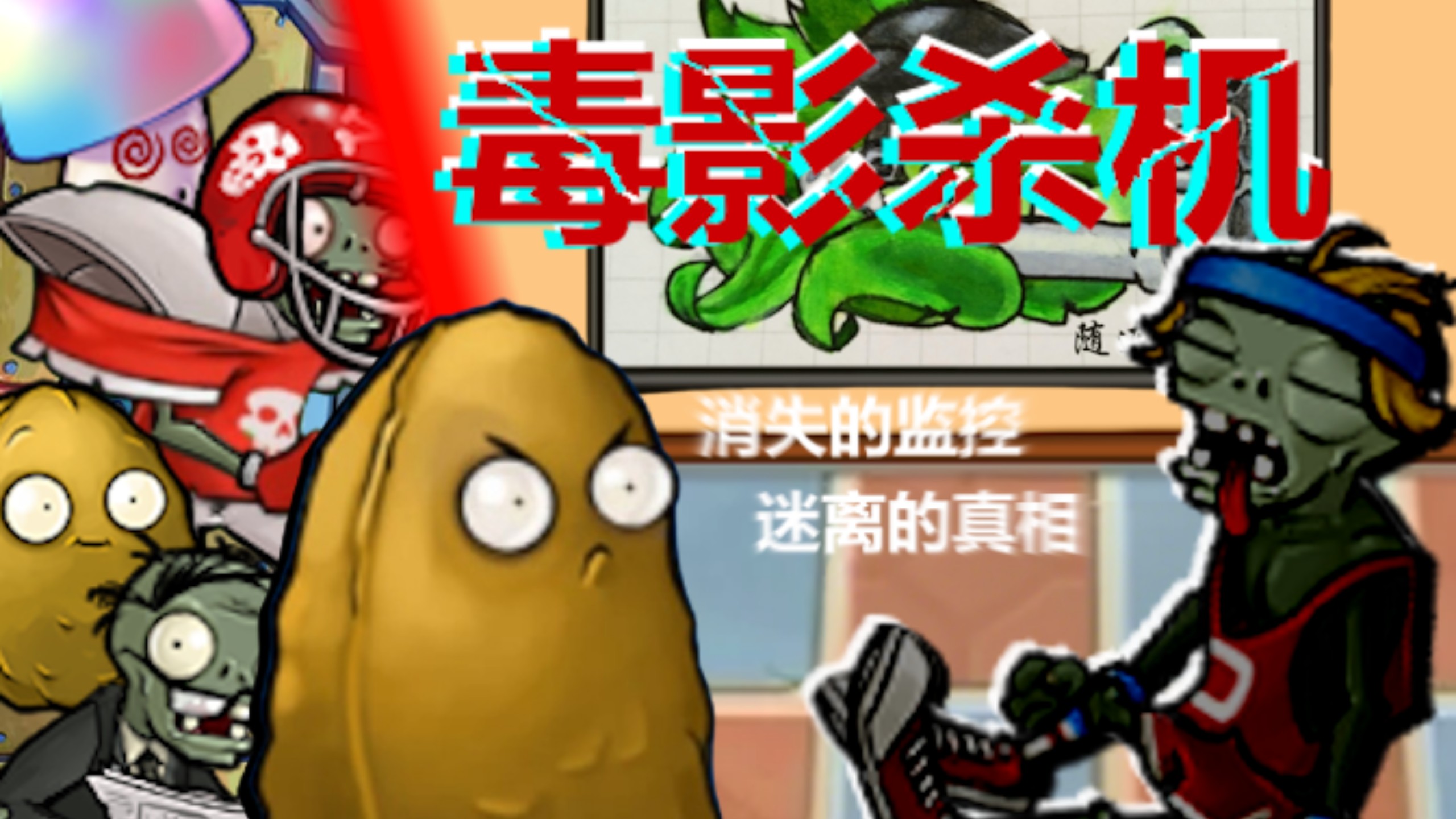 【PVZ解谜】撑杆僵尸离奇身亡，背后究竟藏有何秘？
