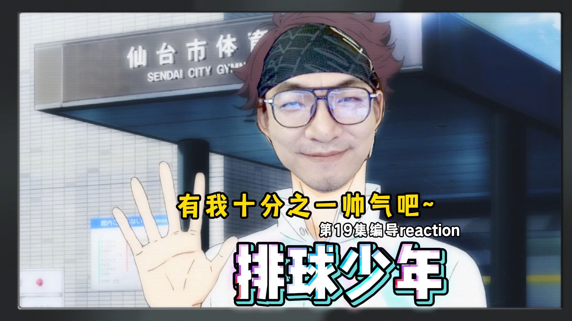 【老李看片】船新的编导reaction，百倍美颜勇战大王~排球少年S