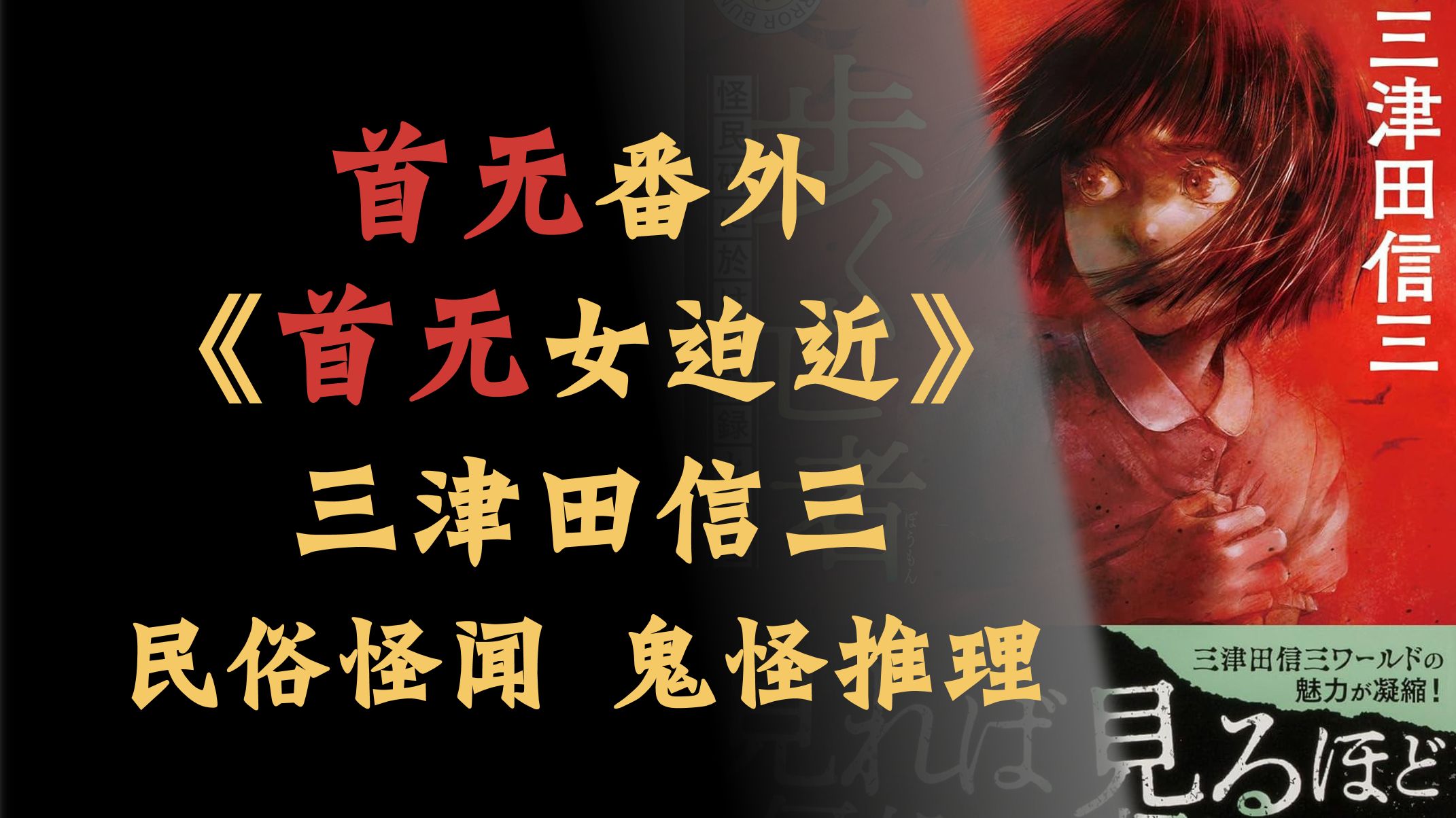 【说书人】首无番外，《首无女迫近》三津田信三。民俗怪谈，鬼怪
