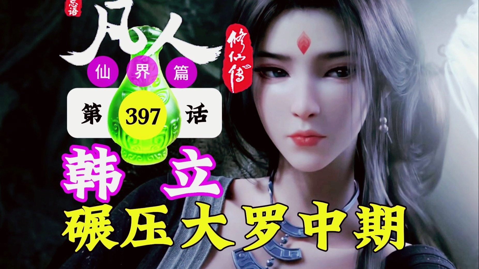 凡人修仙传仙界篇397：韩立大罗初期有多强？碾压大罗中期赤梦仙