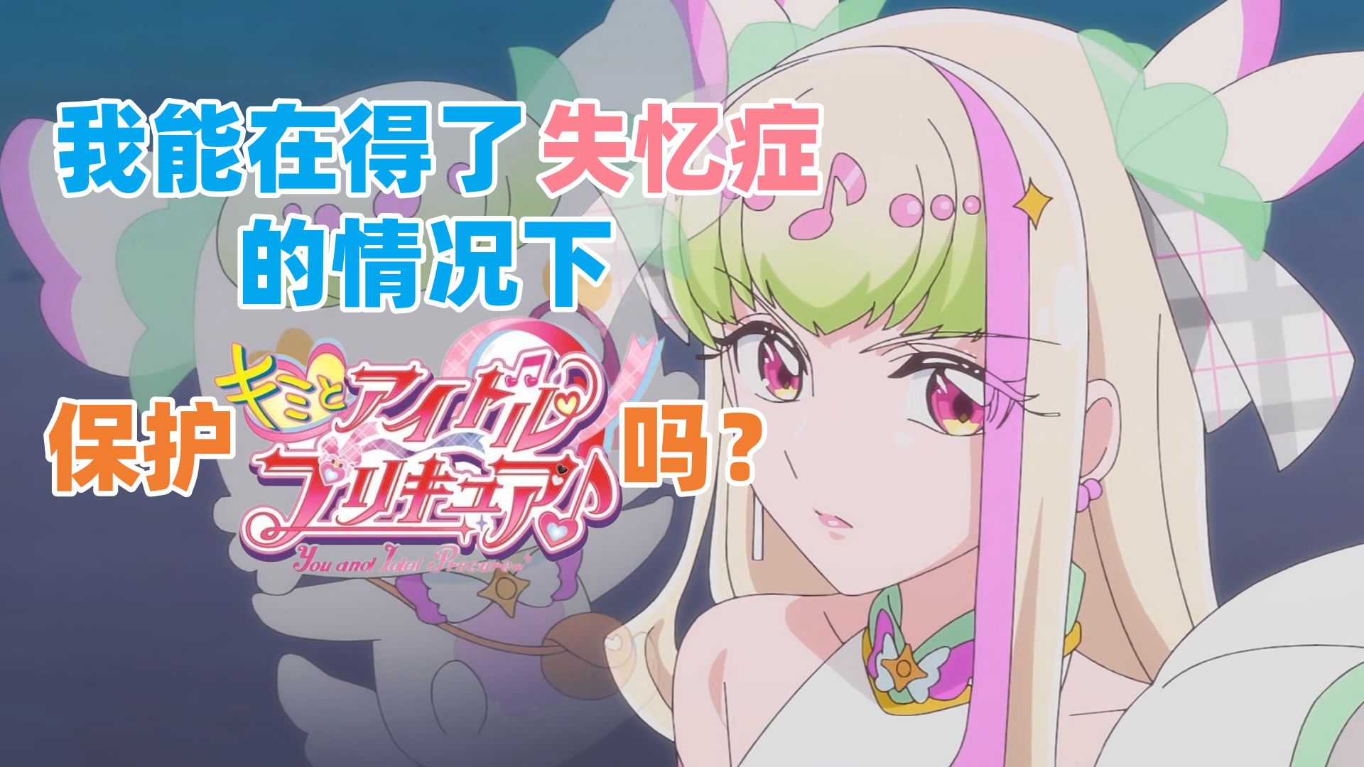 【偶q吐槽】我能在得了失忆症的情况下保护idol吗【补档】