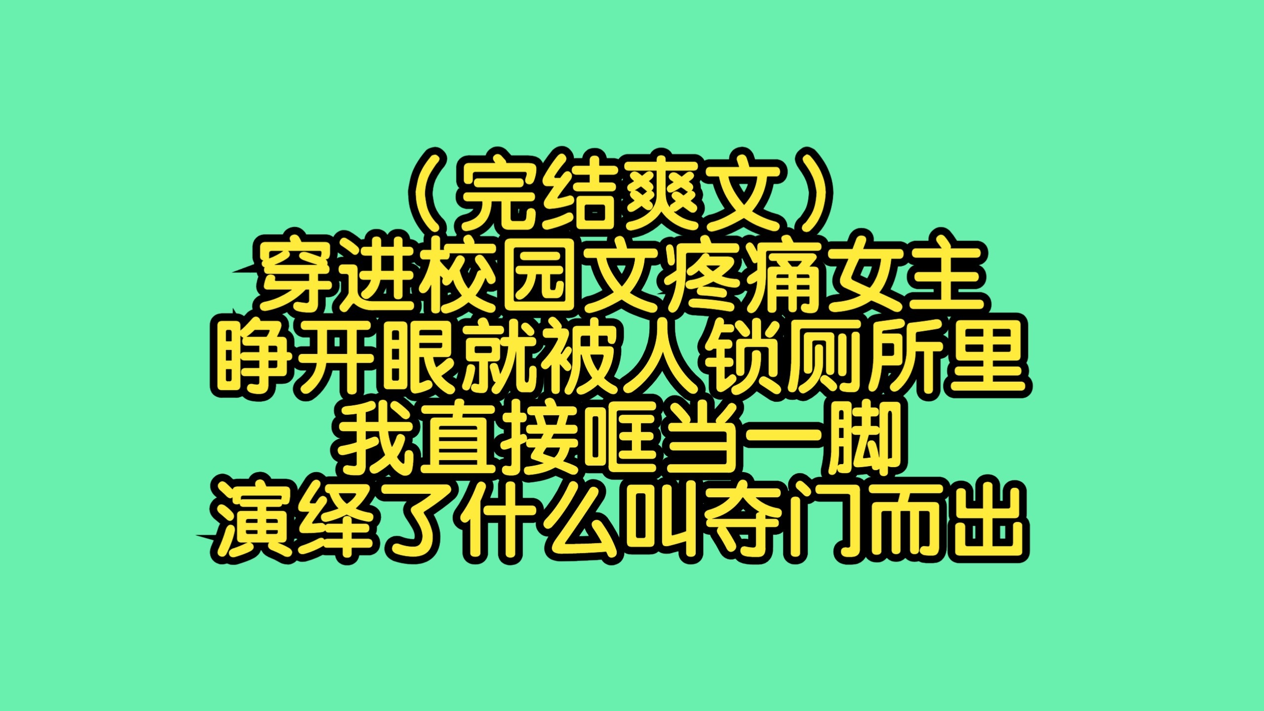（完结爽文）穿进校园文疼痛女主，睁开眼就被人锁厕所里，我直接哐当