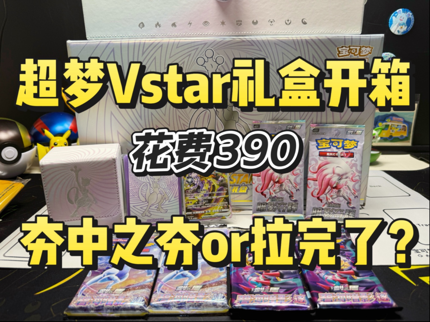 超梦Vstar礼盒开箱，性价比超高的盒子！