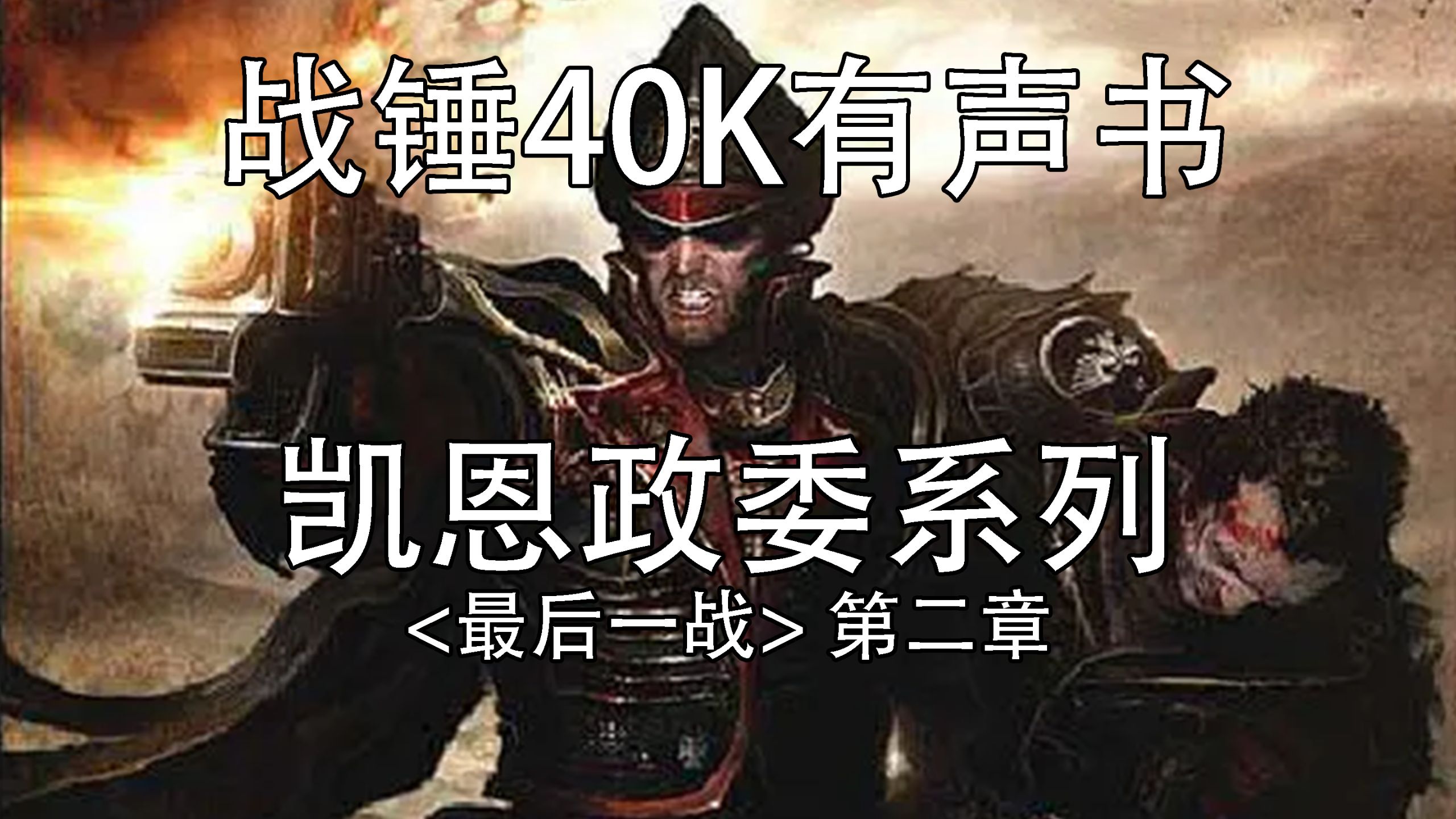 “我不介意承认自己对这次行动抱有某种不祥的预感。”【战锤