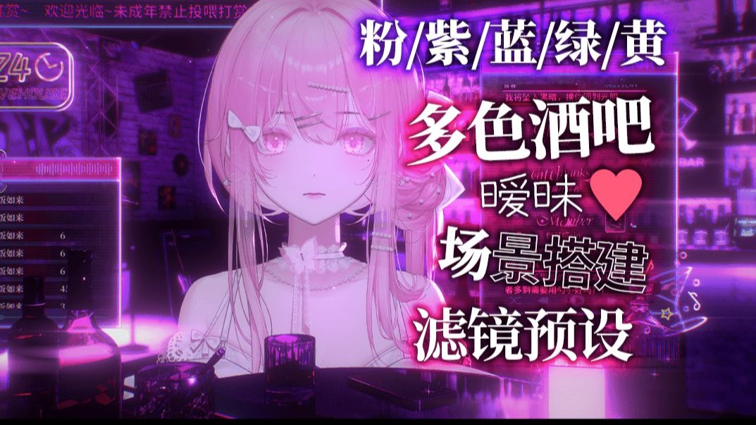 【VTS从0-1基础搭建直播间场景基础教程】多色酒吧滤镜预设/