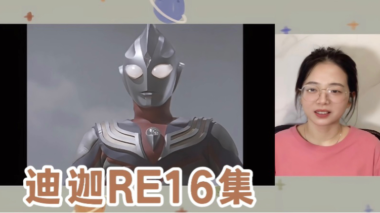 【迪迦奥特曼REACTION16集】再会了 光之人