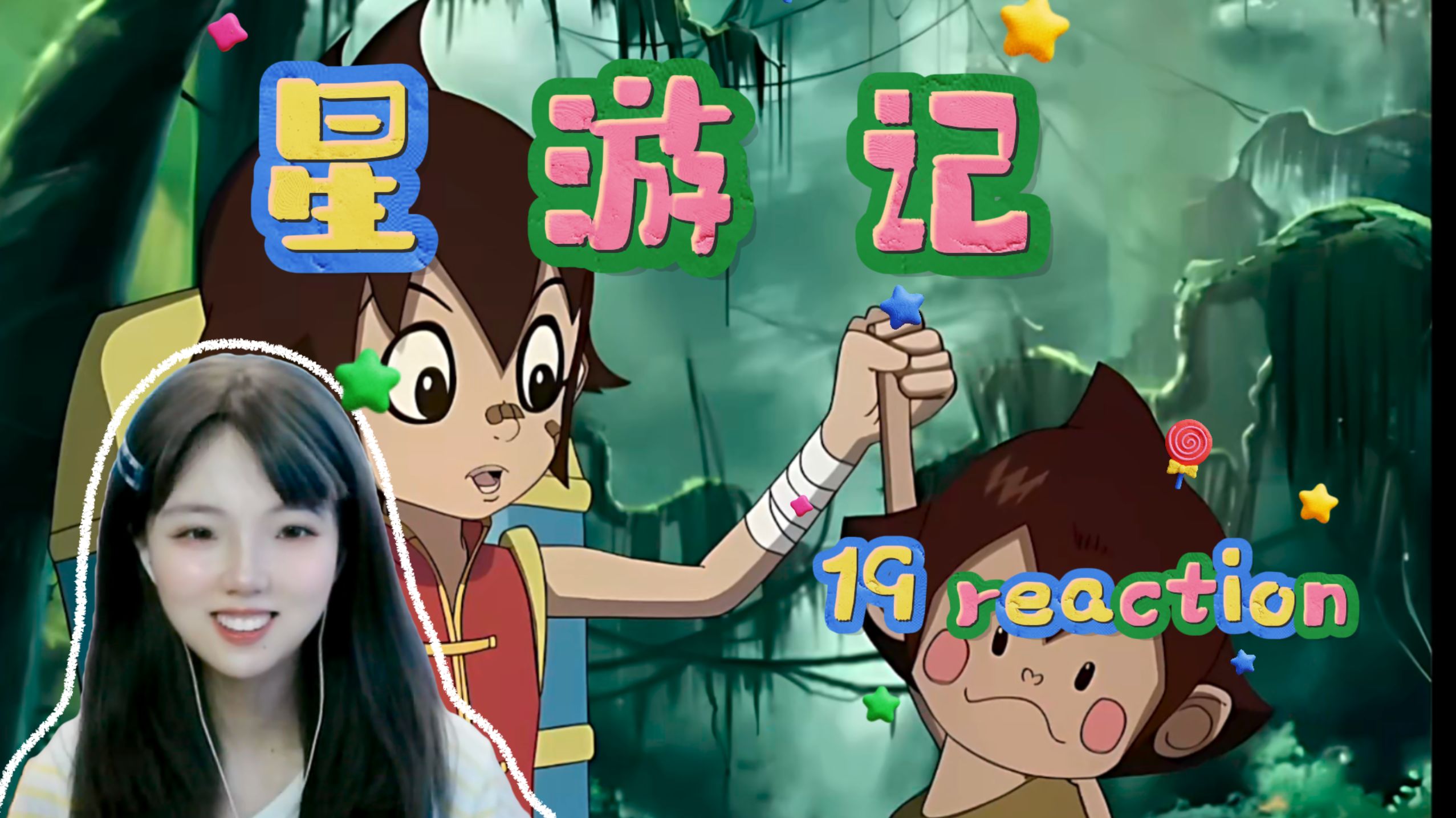 【星游记19 reaction】(加更)龙与火最古老的大冒险！